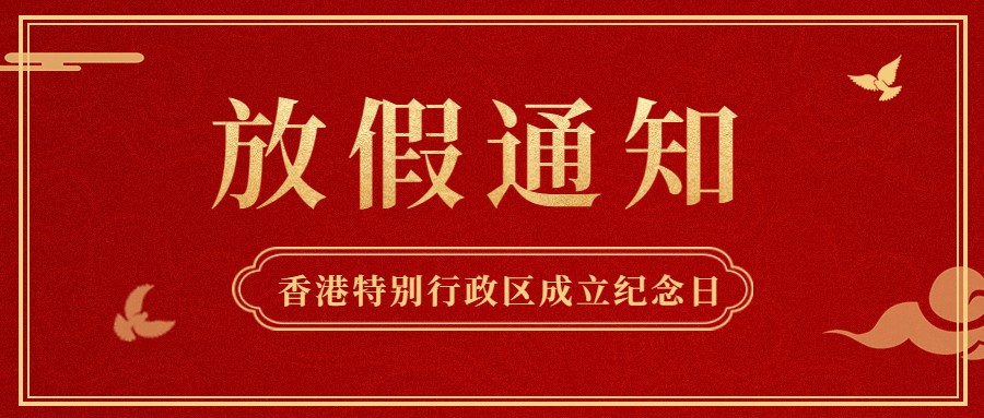 jinnianhui金年会首页供应链2022年香港特别行政区成立纪念日放假通知