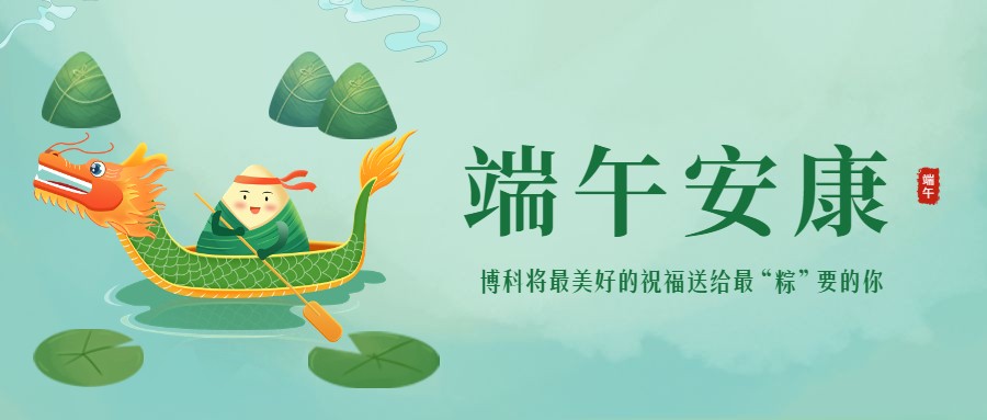 浓情端午 | 最美好的祝福送给最“粽”要的你！