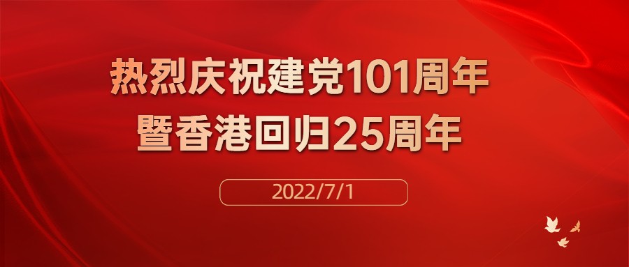 热烈庆祝中国共产党建党101周年暨香港回归25周年！