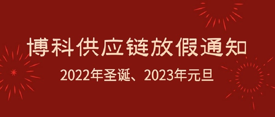 jinnianhui金年会首页供应链2022年圣诞节、2023年元旦放假通知