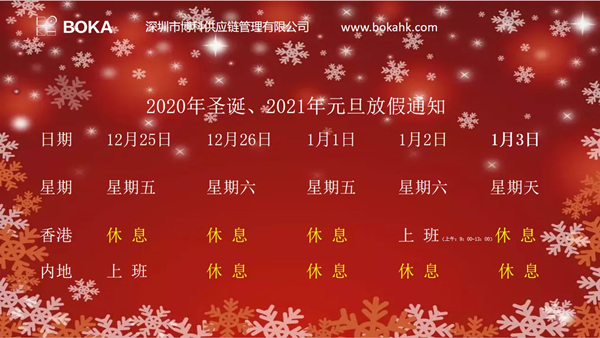 2020年圣诞、2021年元旦放假通知