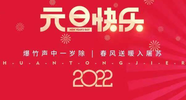 再见2021，您好2022—jinnianhui金年会首页祝您元旦快乐！