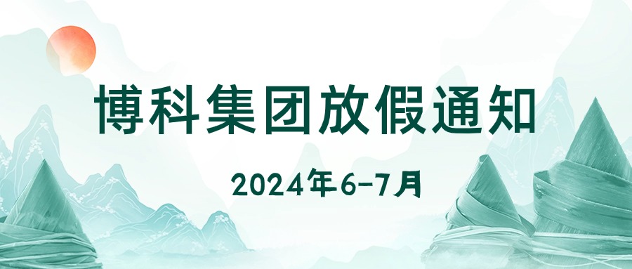 jinnianhui金年会首页集团2024年6-7月放假通知