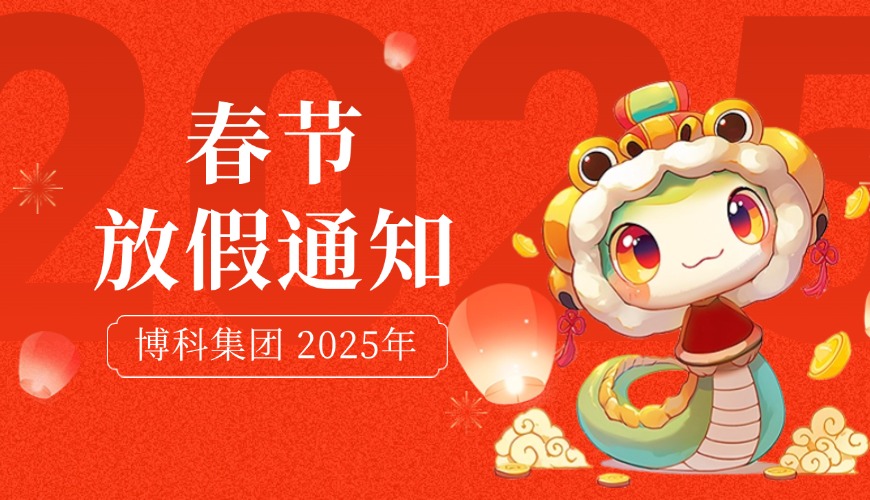 jinnianhui金年会首页集团2025年春节放假通知