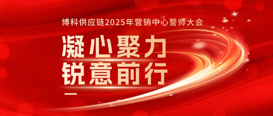 jinnianhui金年会首页供应链2025年营销中心誓师大会成功召开