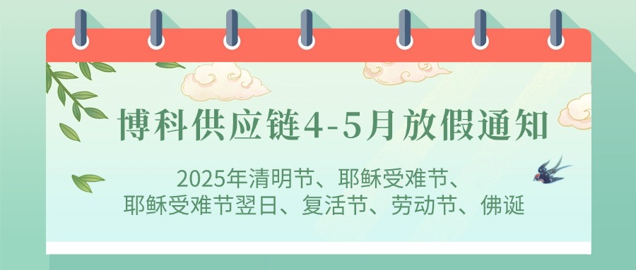 jinnianhui金年会首页供应链2025年4-5月放假通知