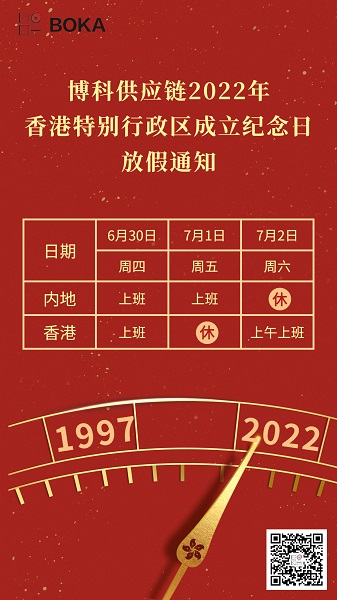 jinnianhui金年会首页供应链2022年香港特别行政区成立纪念日放假通知