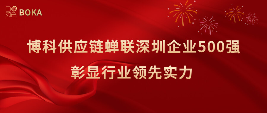 再传喜讯！jinnianhui金年会首页供应链蝉联深圳企业500强，彰显行业领先实力