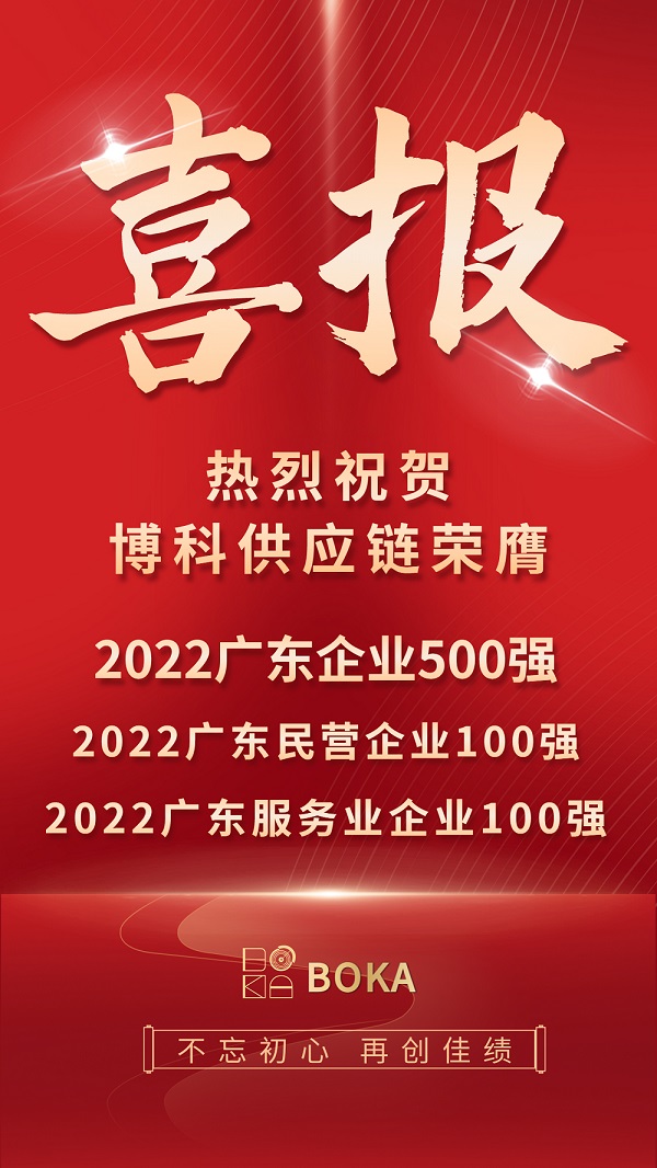 荣誉榜刷新！jinnianhui金年会首页供应链再登2022广东百强榜单