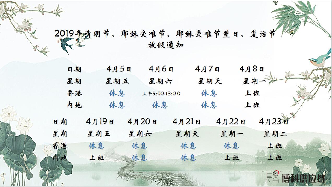 jinnianhui金年会首页供应链2019年清明节、耶稣受难节、复活节放假通知