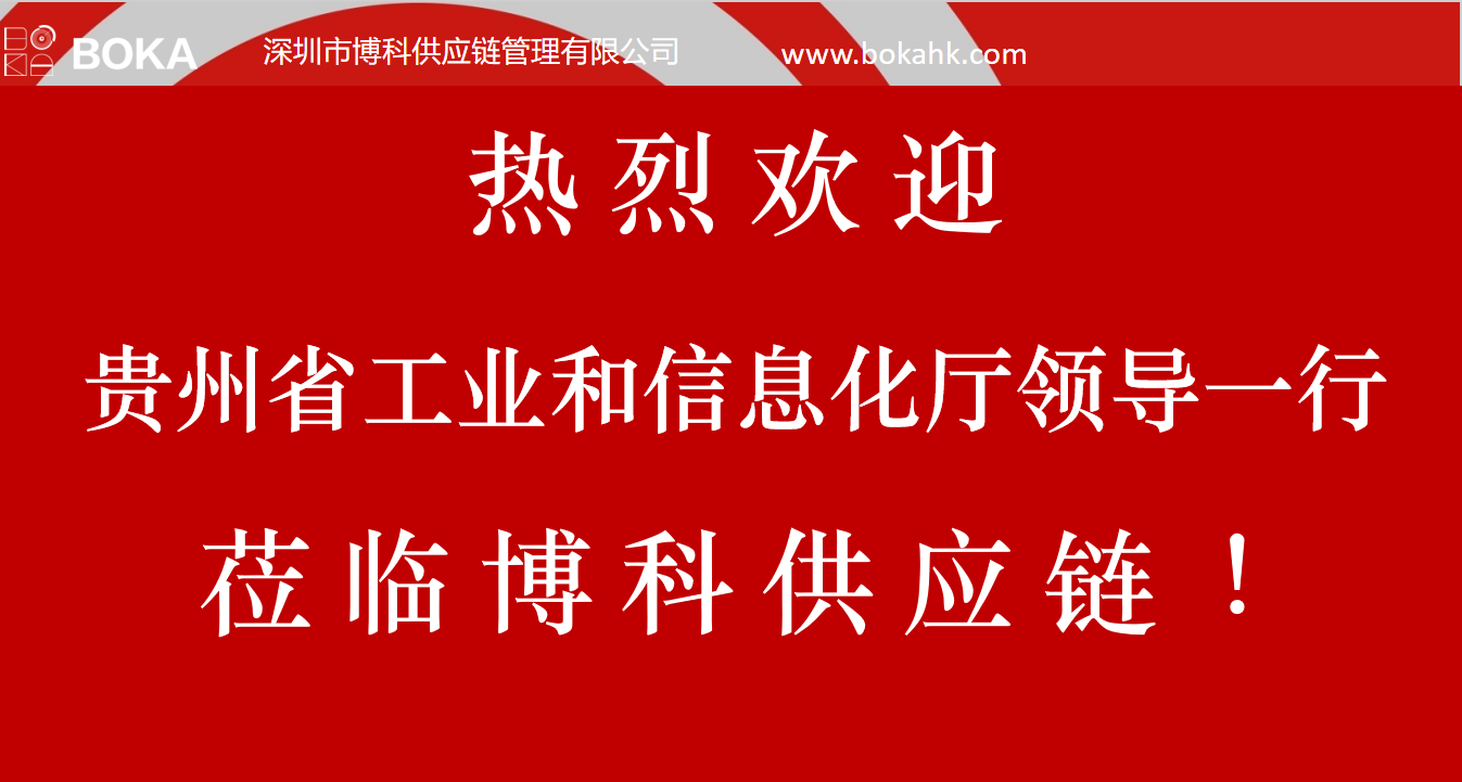 贵州工信厅金厅长一行考察jinnianhui金年会首页供应链