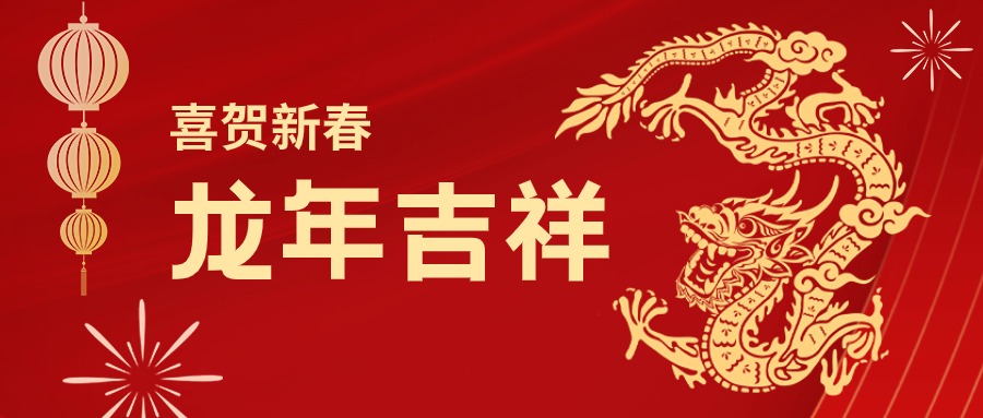 龙年吉祥！您有一份jinnianhui金年会首页集团的新春祝福请查收