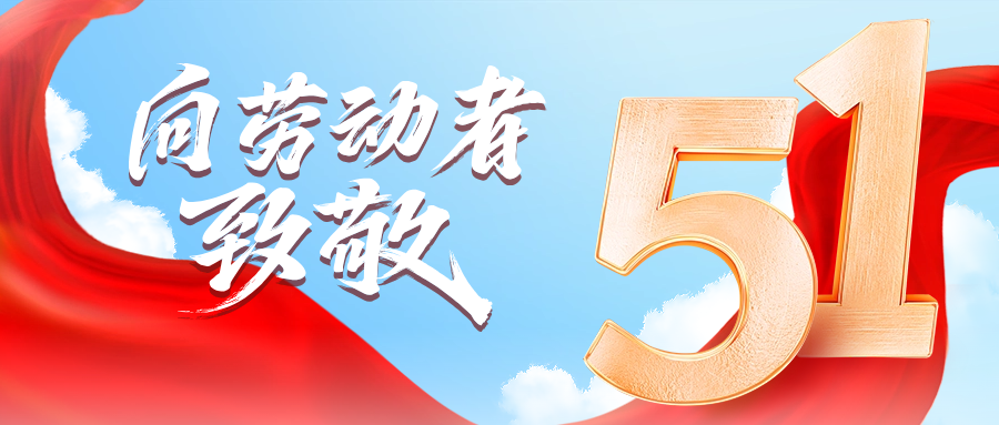 五一快乐 | jinnianhui金年会首页供应链向劳动者致敬